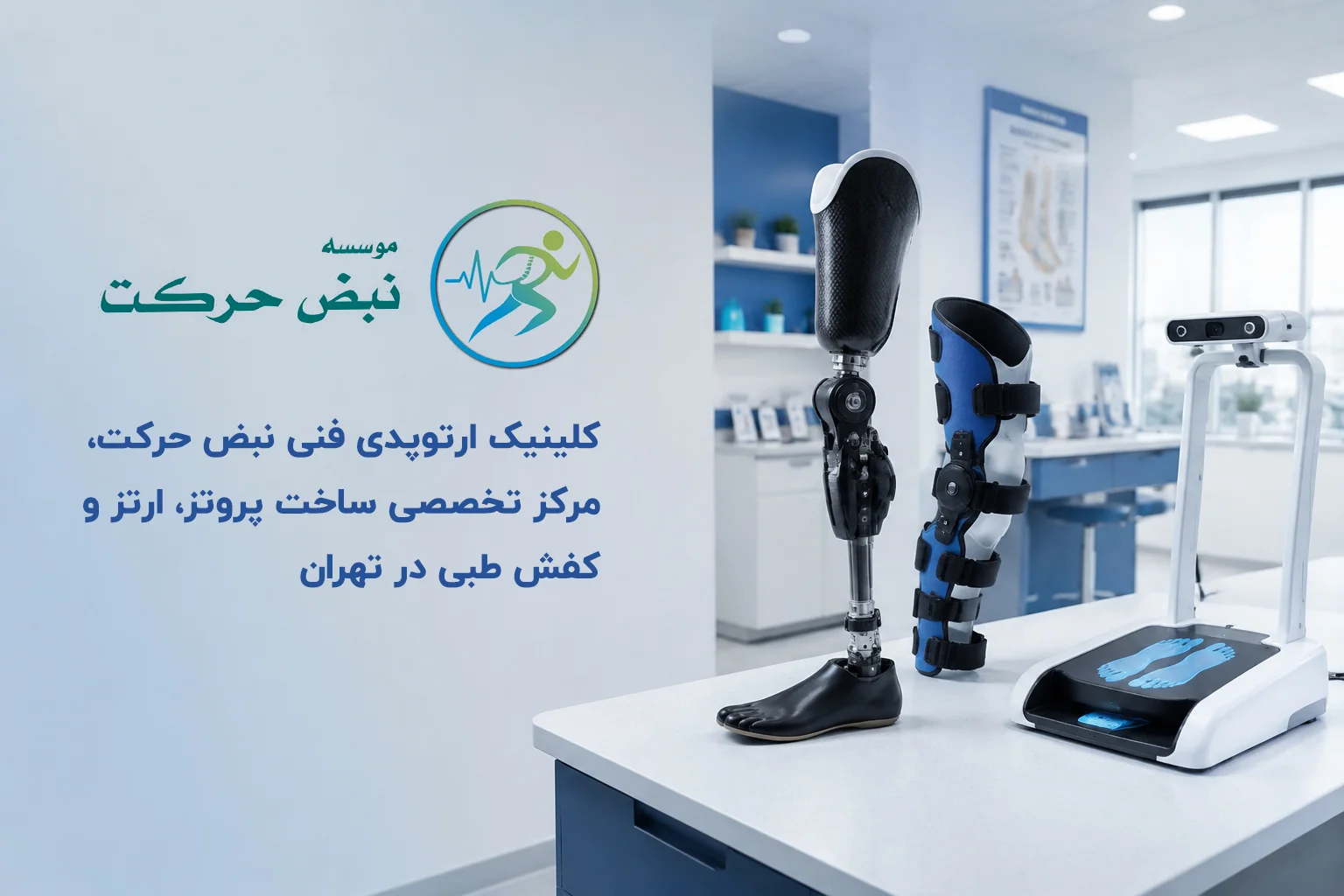 کلینیک ارتوپدی فنی نبض حرکت | مرکز تخصصی ساخت پروتز، ارتز و کفش طبی در تهران